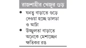 গোখাদ্যের জন্য আনা চিনি মিশিয়ে গুড়