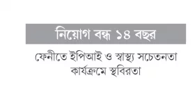 স্বাস্থ্য সহকারীর ১১৮ পদ শূন্য