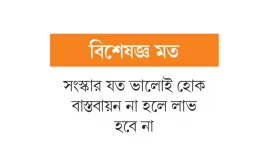 নির্বাচনে সংস্কার প্রস্তাবের প্রতিফলন কীভাবে