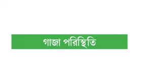 যুদ্ধ থামলেও সংগ্রাম থামছে না