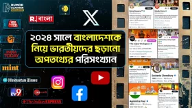 ২০২৪ সালে বাংলাদেশকে নিয়ে ৭২টি গুজব ছড়িয়েছে ভারতীয় গণমাধ্যম