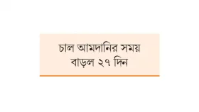 প্রভাব নেই বেনাপোলে হিলিতে কমছে ২ টাকা