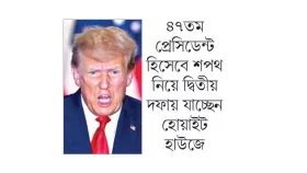 আজ দায়িত্ব নিচ্ছেন ট্রাম্প