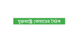 শুরুতেই চীনের বিরুদ্ধে আটঘাট