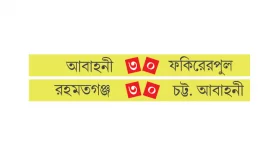 একই গতিতে ছুটছে আবাহনী রহমতগঞ্জ