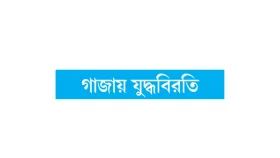 শর্ত উপেক্ষা করে হামলা
