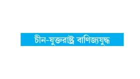 বৈরিতা না মিত্রতা!
