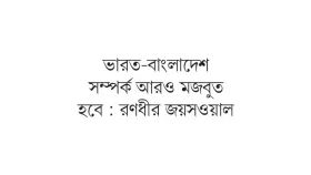 ঢাকা-বেইজিং নিয়ে সতর্ক ভারত যুক্তরাষ্ট্র