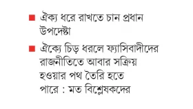 স্বৈরাচারবিরোধী ঐক্যে ছন্দপতন!