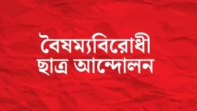 ভারতে বাংলাদেশি নারী ধর্ষণ-হত্যা, বিকেলে বৈষম্যবিরোধী ছাত্র আন্দোলনের বিক্ষোভ