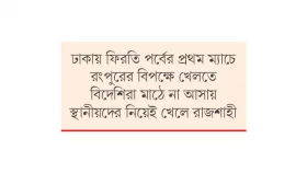 বিপিএলকে লজ্জায় ফেলল রাজশাহী