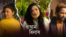 আজ মুক্তি পাচ্ছে জয়ার &lsquo;বাগান বিলাস&rsquo;