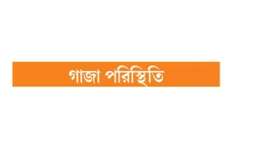 ট্রাম্পের প্রস্তাবে জাতিগত নিধনের শঙ্কা