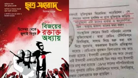 মুক্তিযুদ্ধ নিয়ে সেই বিতর্কিত প্রবন্ধ প্রত্যাহার করছে &lsquo;ছাত্র সংবাদ&rsquo;