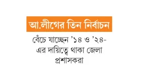 ফাঁসছেন রাতের ভোটের ডিসিরা