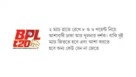 প্লে-অফের স্বস্তি আর অস্তিত্বের লড়াই