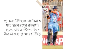 বিদেশিদের হারিয়ে রঙহীন রংপুর