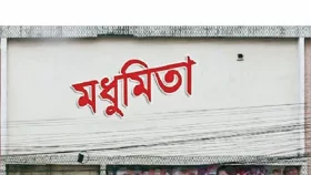 মধুমিতা হল ভেঙে হবে মাল্টিপ্লেক্স