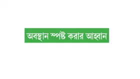 শিবিরের প্রকাশনায় মুক্তিযুদ্ধ নিয়ে বক্তব্যের প্রতিবাদ ছাত্রদলের