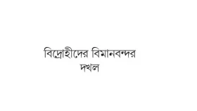 সংঘাত বাড়ছে কঙ্গোয়