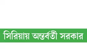 মধ্যপ্রাচ্যে নিশ্চিহ্ন সমাজতন্ত্রের নিশানা!
