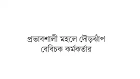চুক্তিভিত্তিক নিয়োগ চাচ্ছেন দুদকের আসামি!