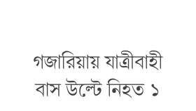 শ্রীপুরে অটোরিকশা চাপায় মায়ের সামনে ছেলের মৃত্যু