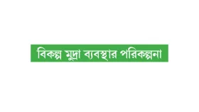 ব্রিকসকে ভয় ট্রাম্পের!