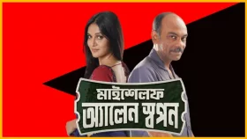 আসছে ‘মাইশেলফ অ্যালেন স্বপন’ এর সিক্যুয়েল