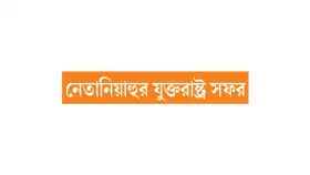 মধ্যপ্রাচ্যের ভাগ্য নির্ধারণ!