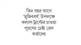 &lsquo;মুজিববর্ষের&rsquo; চাওয়া পূরণে রেলওয়ে!
