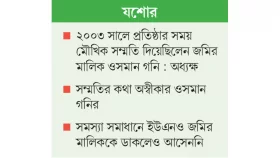কলেজের দখলে ব্যক্তিগত জমি!