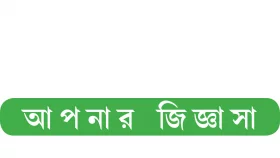 আপনার জিজ্ঞাসা