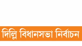 বুথফেরত জরিপে এগিয়ে বিজেপি