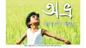 অভ্র ছাড়া চলে না