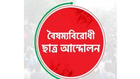 আজ গাজীপুরে বিক্ষোভ সমাবেশ করবে বৈষম্যবিরোধী ছাত্র আন্দোলন