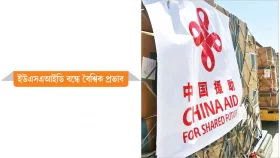 চীনের সুযোগ অবারিত