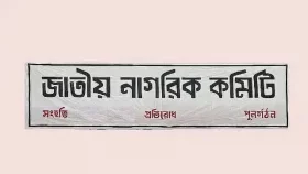 জাতীয় নাগরিক কমিটিও বিক্ষোভ সমাবেশ করবে গাজীপুরে &nbsp;