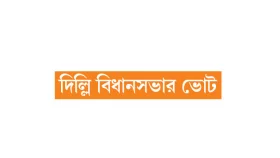 আপের কাঁটা কংগ্রেস