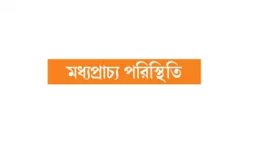 গাজা প্রসঙ্গে জরুরি আরব সম্মেলন