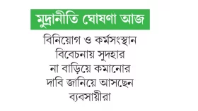 বাড়ছে না নীতি সুদহার
