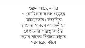 ভাঙছে আবাহনী গড়ছে মোহামেডান