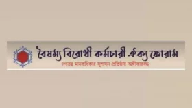 মাউশির চেয়ারম্যান অপসারণে একাত্মতা বৈষম্য বিরোধী কর্মচারী ঐক্য ফোরামের
