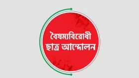 আ. লীগকে নিষিদ্ধের দাবিতে কফিন মিছিল করবে বৈষম্যবিরোধীরা