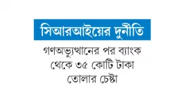 অন্যের অ্যাকাউন্টে লেনদেন হাসিনা-রেহানার সন্তানদের