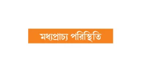 গাজায় নরক গুলজারের হুঁশিয়ারি