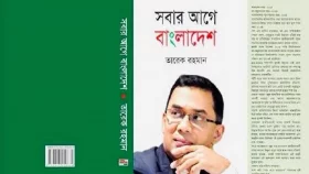 বইমেলায় তারেক রহমানের বই ‘সবার আগে বাংলাদেশ’