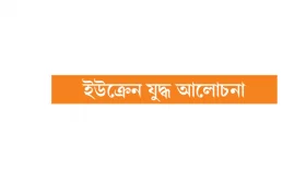 বড় দেশগুলো কী চায়