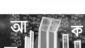 সর্বস্তরে বাংলা ভাষার ব্যবহার হবে?