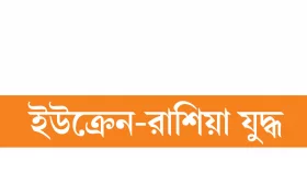 বাজল জেলেনস্কির শেষের ঘণ্টা!